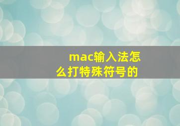 mac输入法怎么打特殊符号的