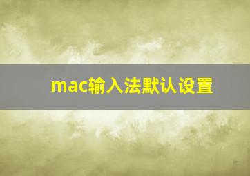 mac输入法默认设置