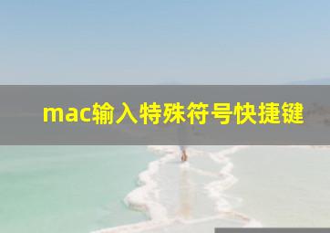 mac输入特殊符号快捷键