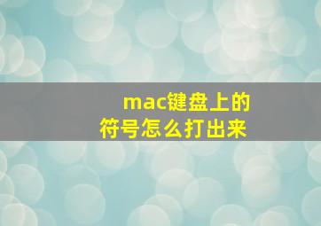 mac键盘上的符号怎么打出来