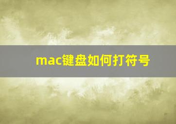 mac键盘如何打符号