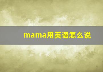 mama用英语怎么说