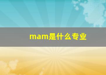 mam是什么专业