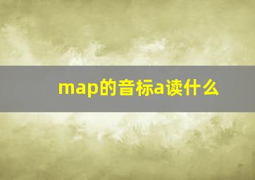 map的音标a读什么