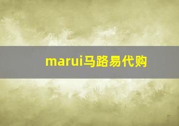 marui马路易代购