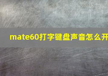 mate60打字键盘声音怎么开