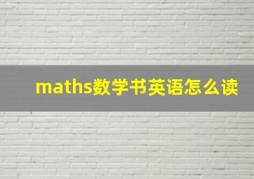 maths数学书英语怎么读