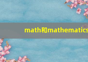 math和mathematics