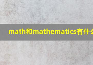 math和mathematics有什么区别