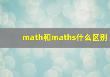 math和maths什么区别