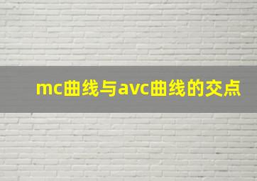 mc曲线与avc曲线的交点