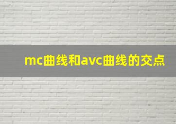 mc曲线和avc曲线的交点