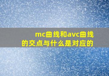 mc曲线和avc曲线的交点与什么是对应的