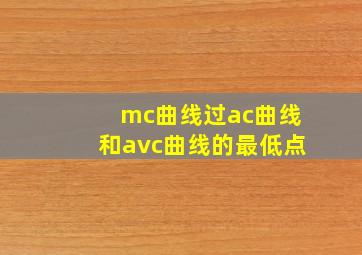 mc曲线过ac曲线和avc曲线的最低点