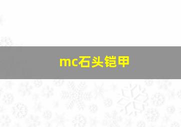 mc石头铠甲