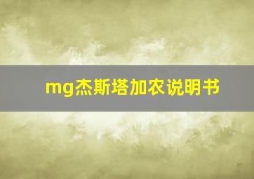 mg杰斯塔加农说明书