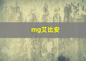 mg艾比安