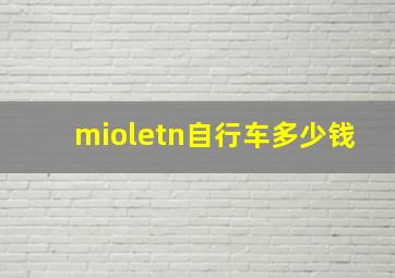 mioletn自行车多少钱