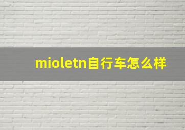 mioletn自行车怎么样