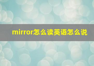 mirror怎么读英语怎么说