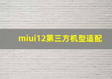 miui12第三方机型适配