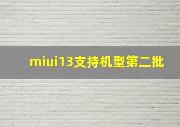 miui13支持机型第二批