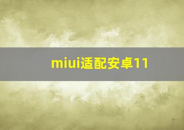 miui适配安卓11