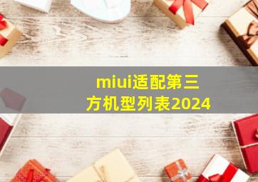 miui适配第三方机型列表2024