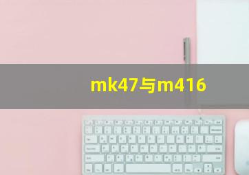 mk47与m416