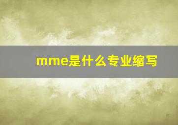 mme是什么专业缩写