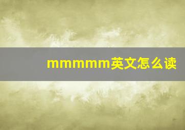 mmmmm英文怎么读