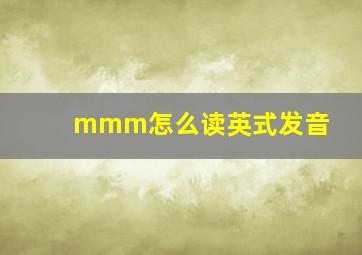 mmm怎么读英式发音