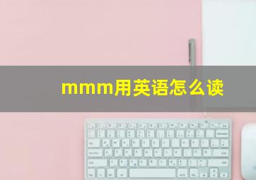 mmm用英语怎么读