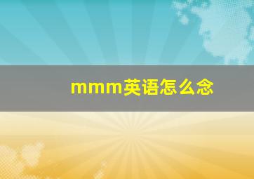 mmm英语怎么念