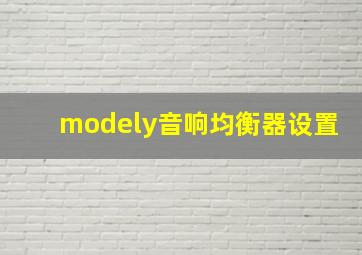 modely音响均衡器设置