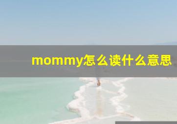 mommy怎么读什么意思