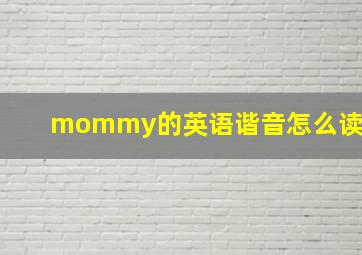 mommy的英语谐音怎么读