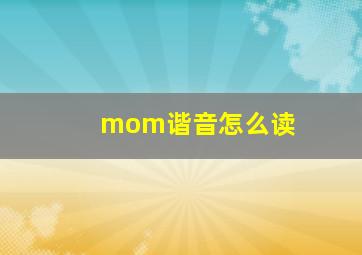 mom谐音怎么读