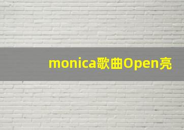 monica歌曲Open亮