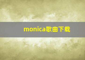 monica歌曲下载