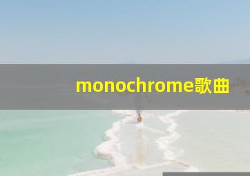 monochrome歌曲