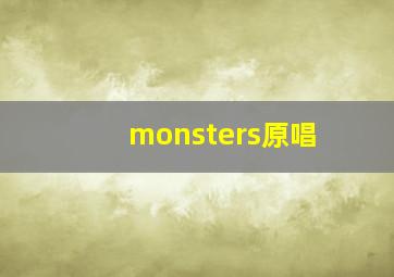 monsters原唱