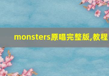 monsters原唱完整版,教程