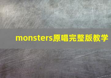 monsters原唱完整版教学