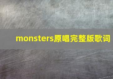 monsters原唱完整版歌词