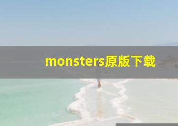 monsters原版下载