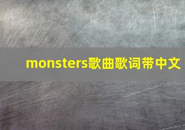 monsters歌曲歌词带中文