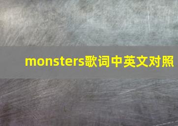 monsters歌词中英文对照