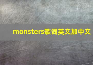 monsters歌词英文加中文