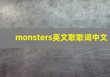 monsters英文歌歌词中文